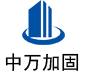 五通桥中万加固
